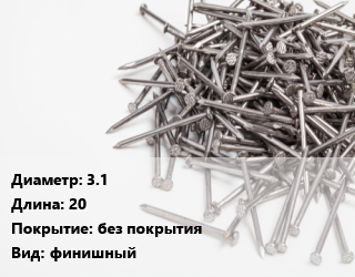 Гвоздь 3.1х20 без покрытия финишный, чертеж 7811-7035, кг цена от 84.73 ₼ / кг, где купить, условия доставки в Баку и Бакинская области